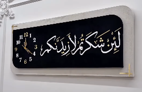 { لَئِن شَكَرْتُمْ لَأَزِيدَنَّكُمْ}